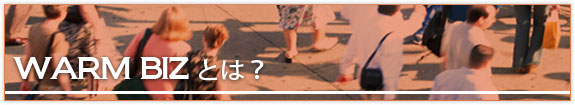 効果的なウォームビズについて